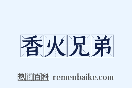 香火兄弟是什么意思的图片